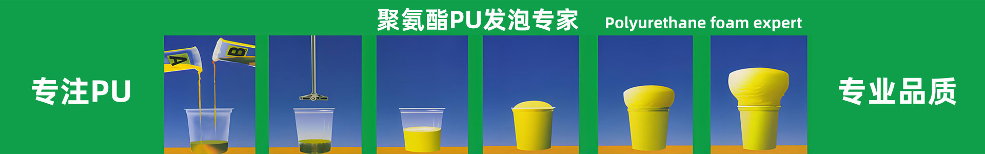 聚氨酯发泡过程